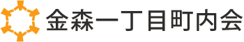 金森一丁目町内会